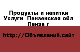 Продукты и напитки Услуги. Пензенская обл.,Пенза г.